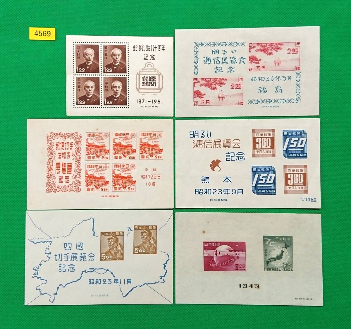 格安!小型シート各種/郵便創始八十周年/福島逓信展/京都切手展/熊本逓信展/四国切手展/UPU75年/6枚/LH含/シミ含/カタ価31,600円/№4569拍卖