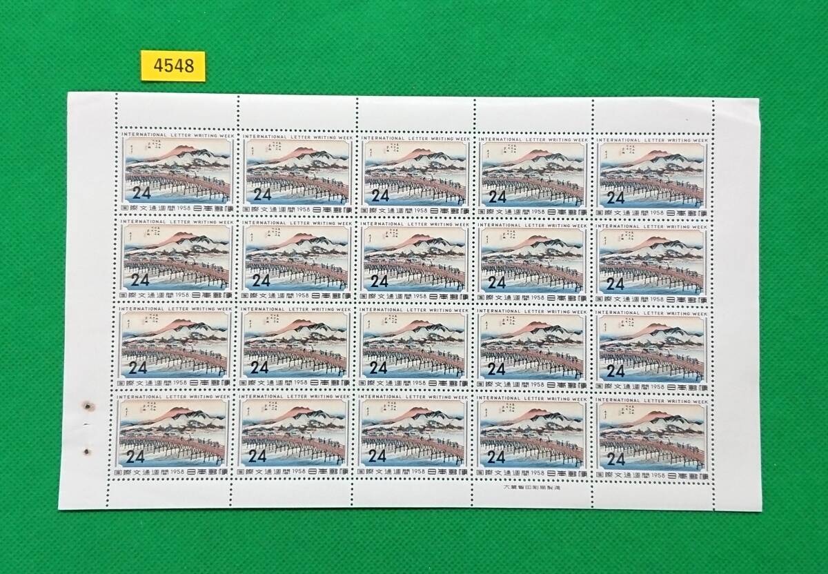 京師/国際文通週間記念/24円/20枚/1シート/1958年/NH/極上美品/シミ無/シワ無/糊艶良好/ミミに58年出荷時の綴じ穴跡/カタ価5,000円/№4548拍卖