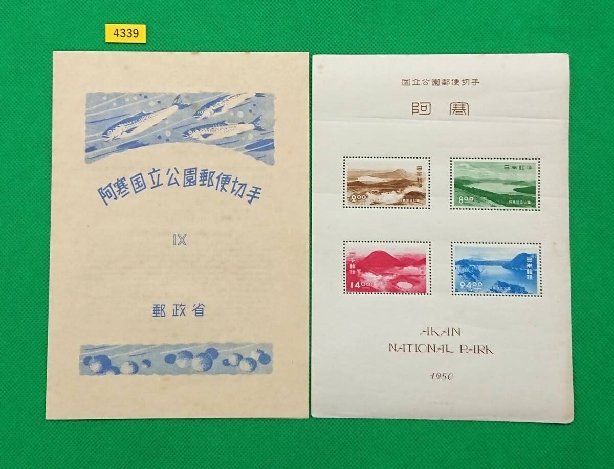 阿寒国立公園/タトゥ付小型シート/第1次国立公園/1950年/NH/良品/シミ有/シワ有/糊艶良好/カタログ価格9,000円/№4339拍卖