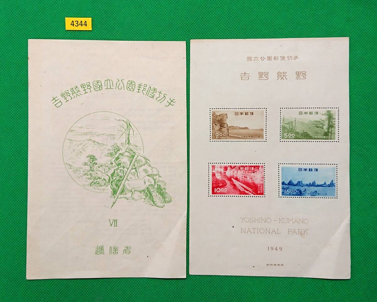 吉野熊野国立公園/タトゥ付小型シート/第1次国立公園/1949年/NH/右側シート、タトゥ共に裁断有/シミ無/シワ無/カタログ価格6,500円/№4344拍卖