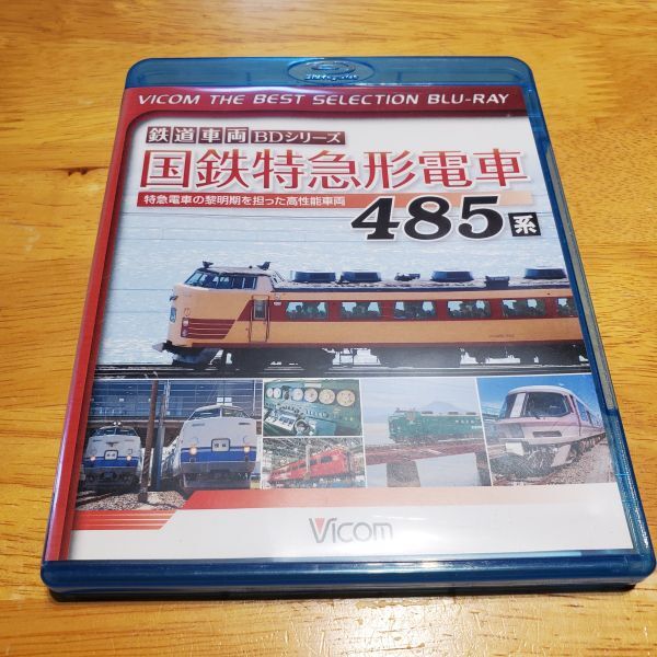 【送ク】ブルーレイ Blu-ray ビコム 鉄道車両BDシリーズ 国鉄特急形電車 485系拍卖