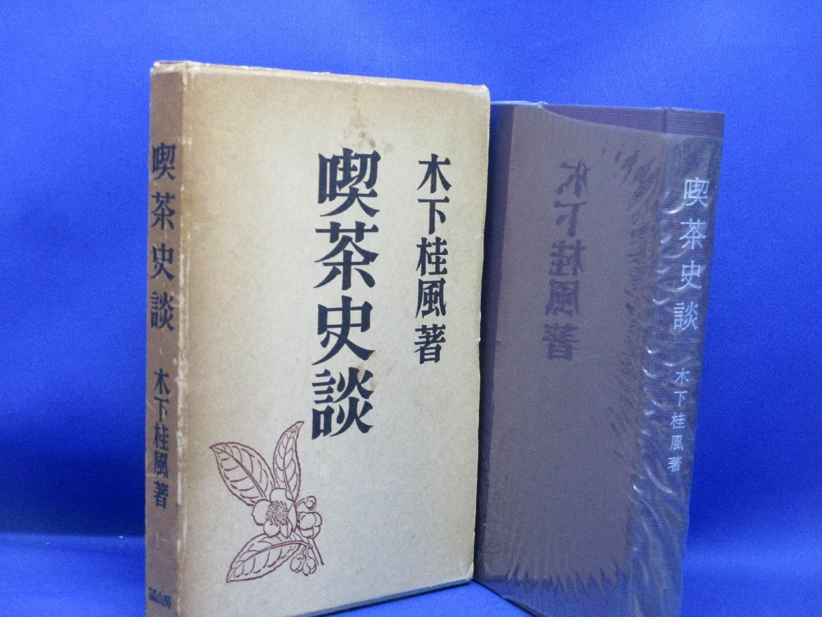 ◎ 喫茶史談 木下桂風/著 1970年発行 冨山房 /100406拍卖