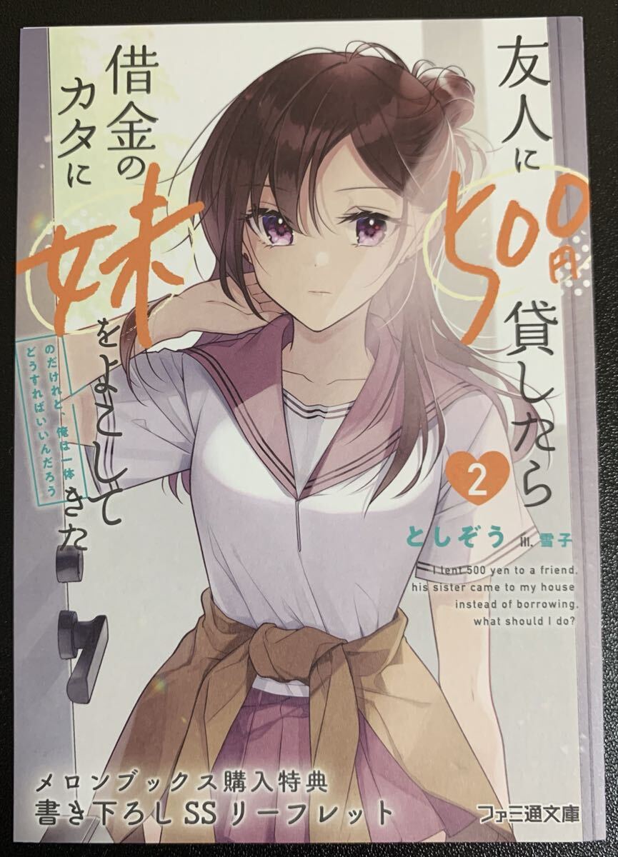 友人に500円貸したら借金のカタに妹をよこしてきたのだけれど、俺は一体どうすればいいんだろう(2) メロンブックス リーフレット拍卖