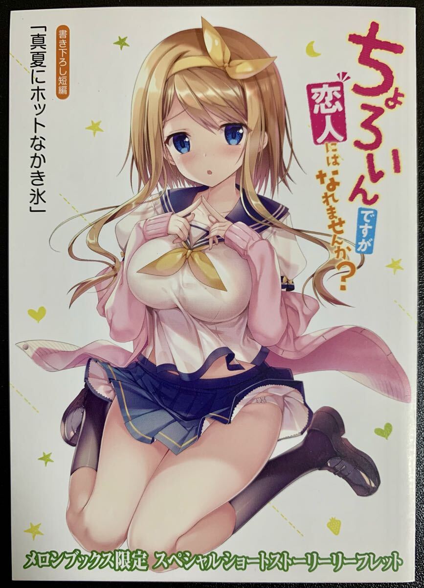 ちょろいんですが恋人にはなれませんか? メロンブックス リーフレット 特典 / 検:ポストカード拍卖