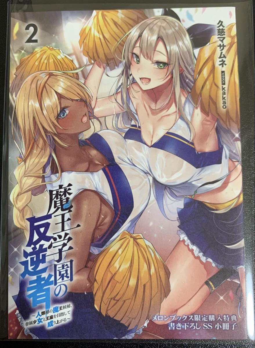 魔王学園の反逆者 (2) メロンブックス 小冊子 リーフレット 特典 / 検:ポストカード拍卖