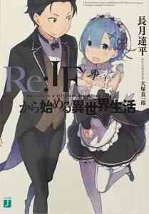 【中古】Re:ゼロから始める異世界生活 BD/DVD全巻購入特典 書き下ろし小説 Re:IFから始める異世界生活拍卖