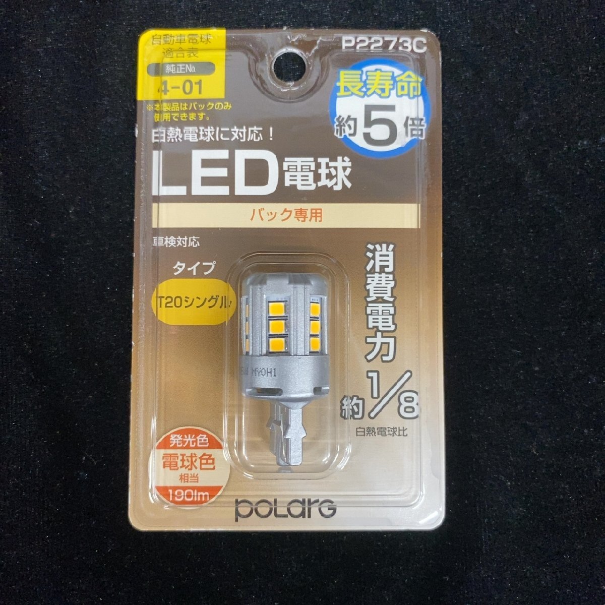 polarg LED電球 バックランプ T20シングル P2273C【未開封品】拍卖
