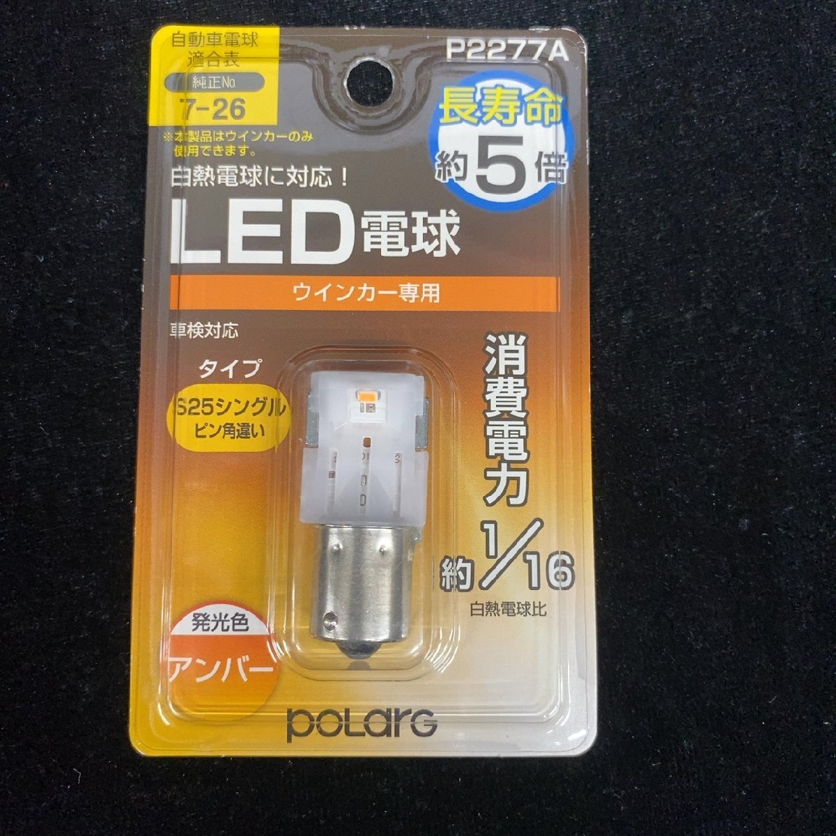 polarg LEDウインカー電球 S25 P2277A アンバー【未開封品】拍卖