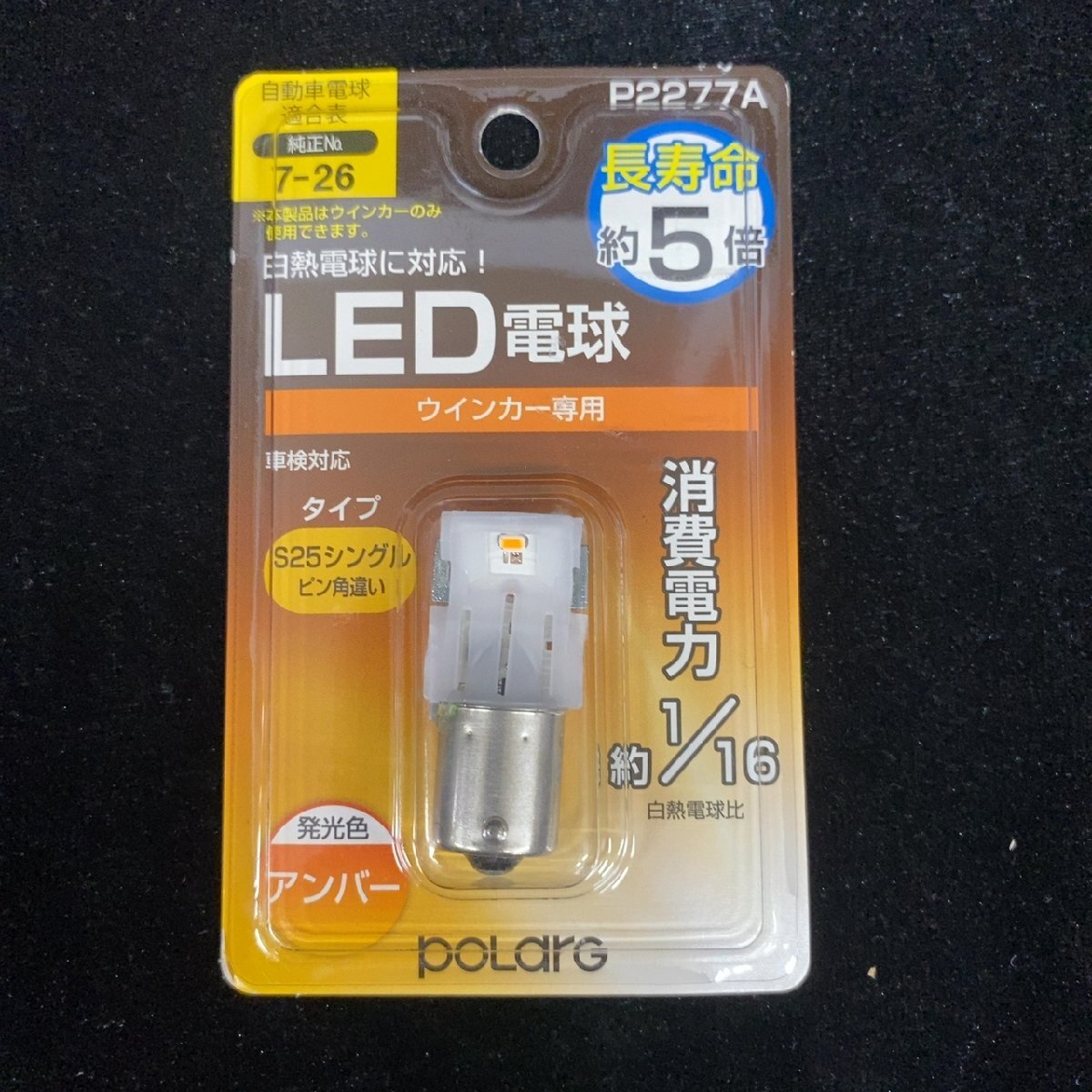 POLARG P2277A LEDウインカー電球 S25 アンバー【未開封品】拍卖