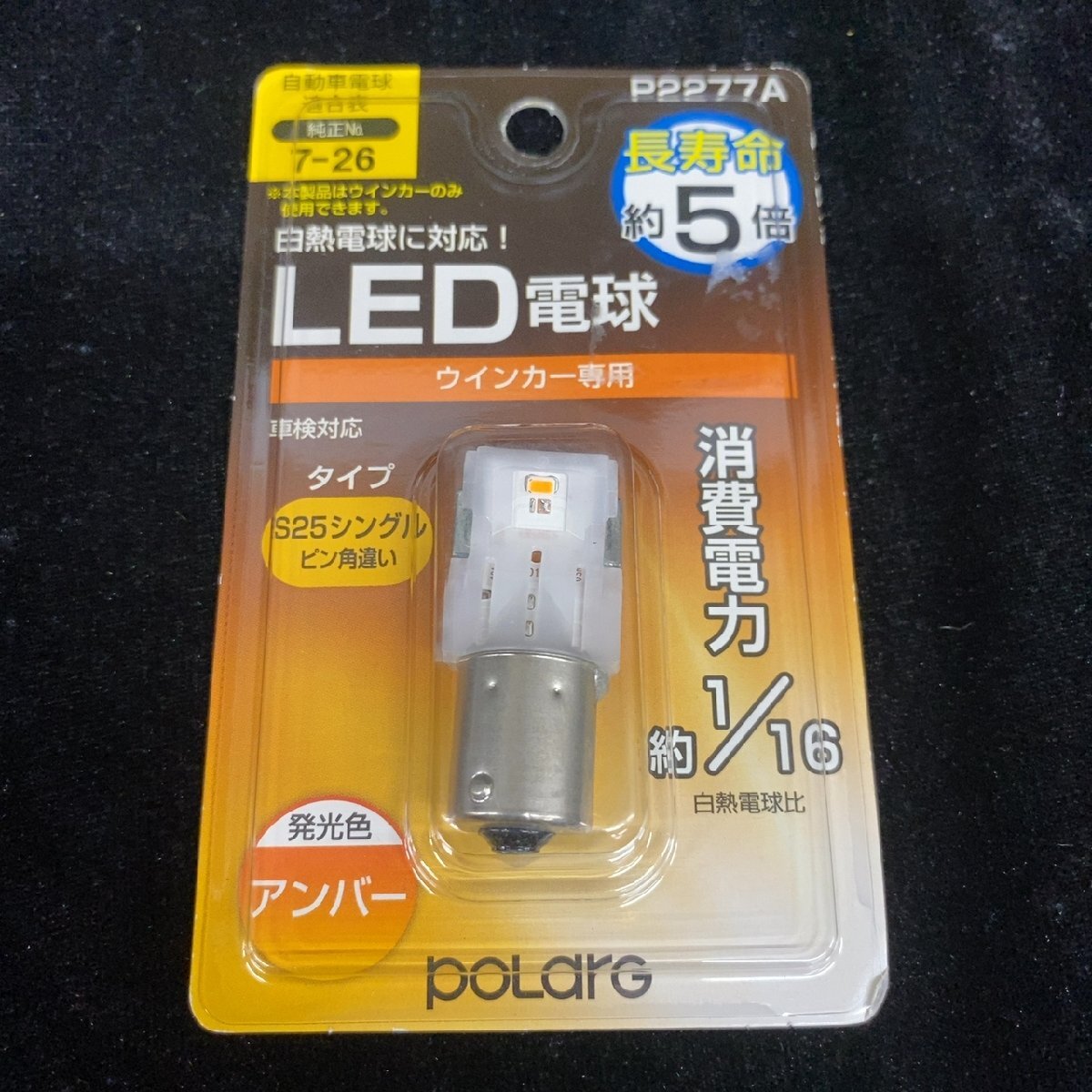 polarg LEDウインカー電球 P2277A S25 アンバー【未開封品】拍卖