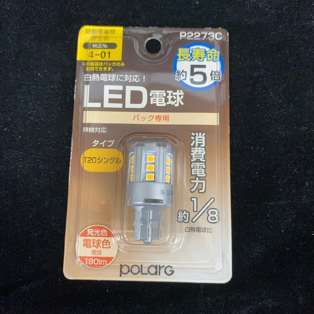 polarg LED電球 T20シングル バック用 P2273C【未開封品】拍卖