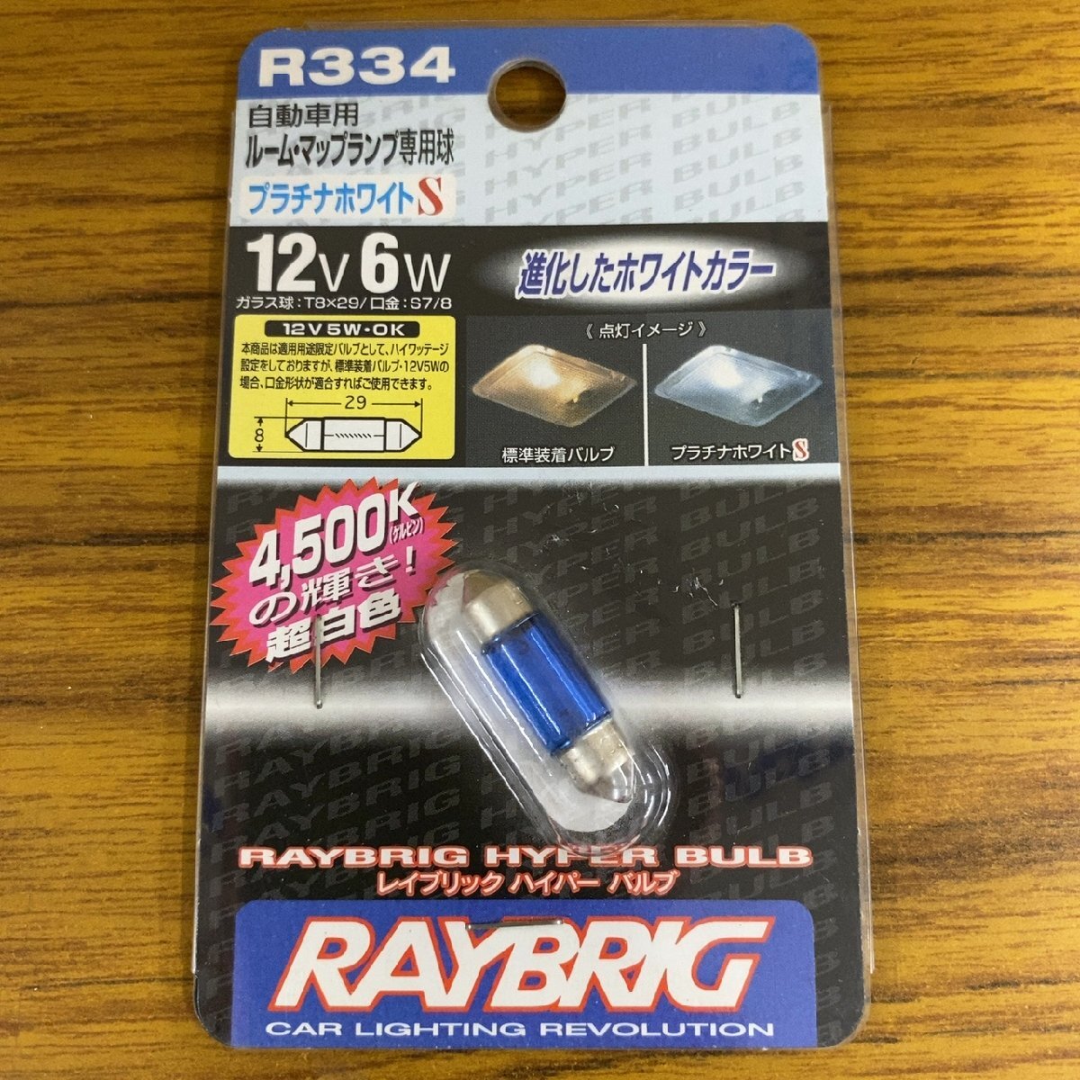RAYBRIG ハイパーバルブ R334 12V 6W プラチナホワイト【未開封品】拍卖