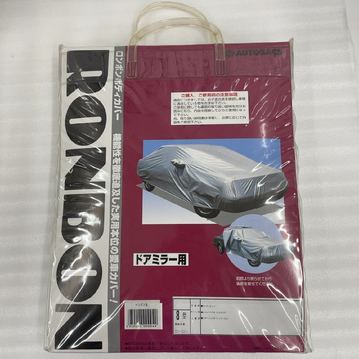 AUTOBACS ロンボン ボディカバー 8型 ドアミラー対応 【未使用・長期在庫品】拍卖