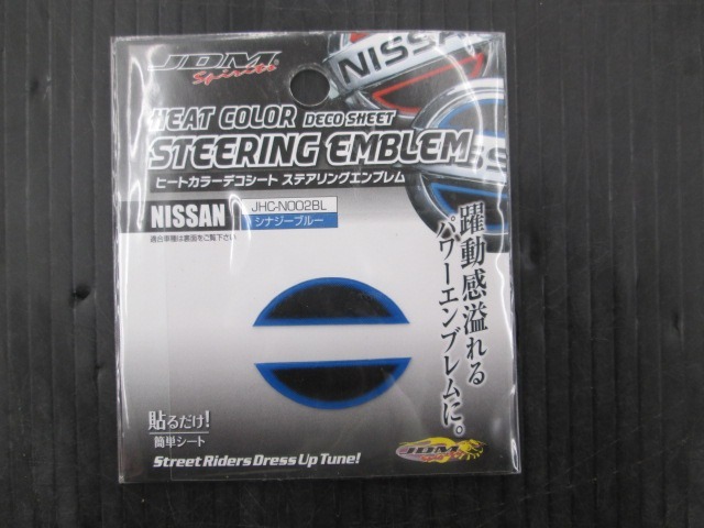 【未使用品】JDM ヒートカラーデコシート ステアリングエンブレム JHC-N002BL シナジーブルー エクストレイル スカイライン ステージア拍卖