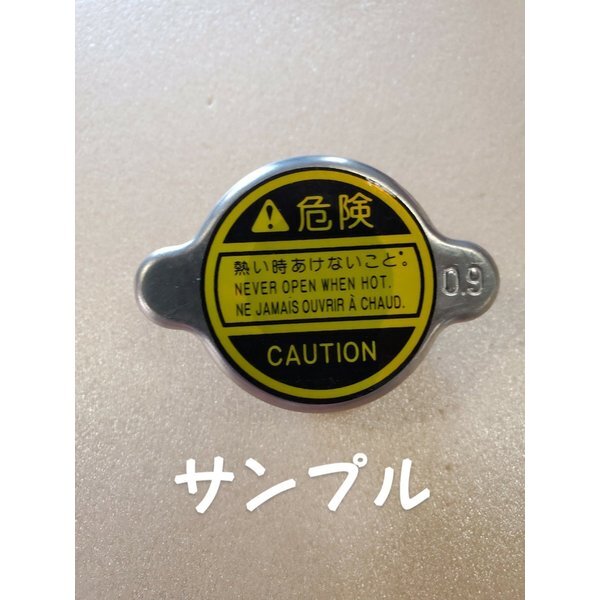 新品未使用 汎用 ラジエター キャップ 88kPa(0.9kg/cm2)ラジエーターキャップ拍卖