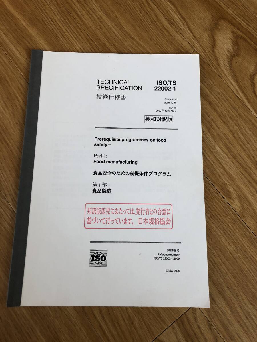 ISO/TS22002-1 技術仕様書 食品安全のための前提条件プログラム 第1部食品製造 日本規格協会拍卖