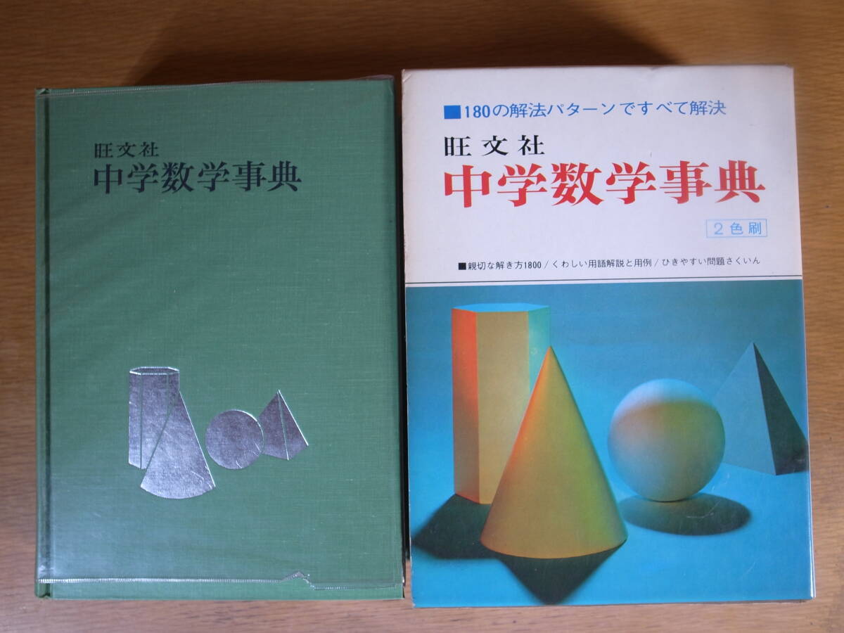 中学数学事典 旺文社 昭和42年 重版 配送方法レターパックプラス拍卖