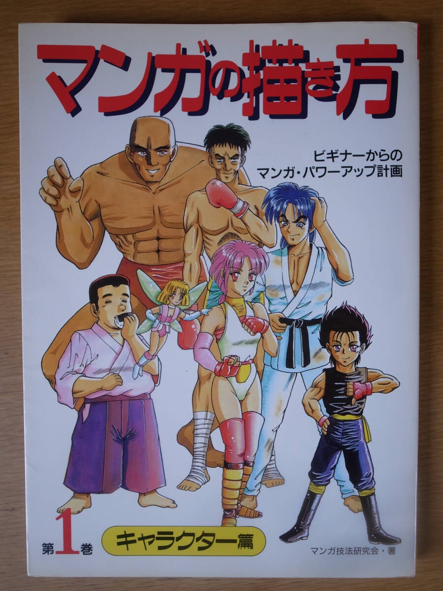 マンガの描き方 第1巻 キャラクター篇 マンガ技法研究会 グラフィック社 1996年 初版第1刷拍卖