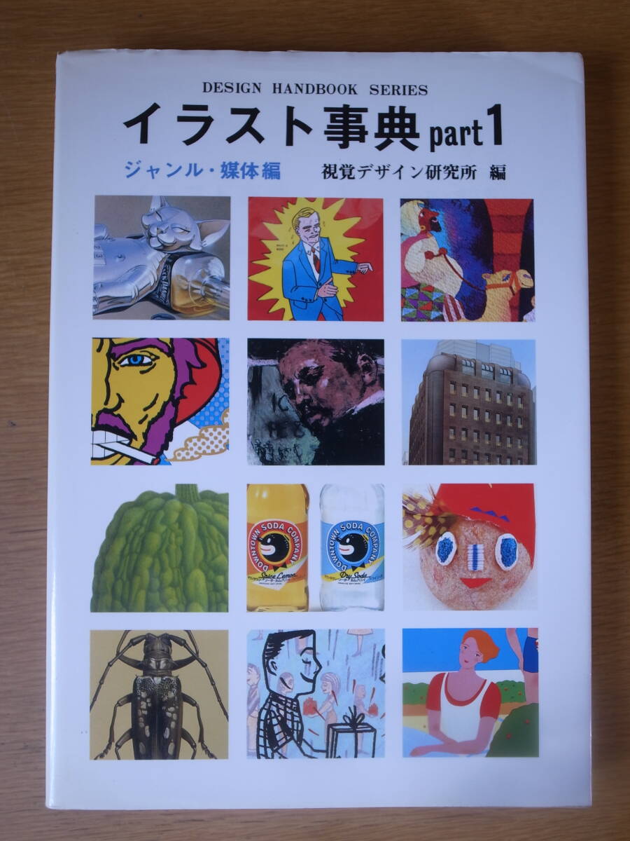 イラスト事典 part1 ジャンル・媒体編 視覚デザイン研究所 昭和62年拍卖