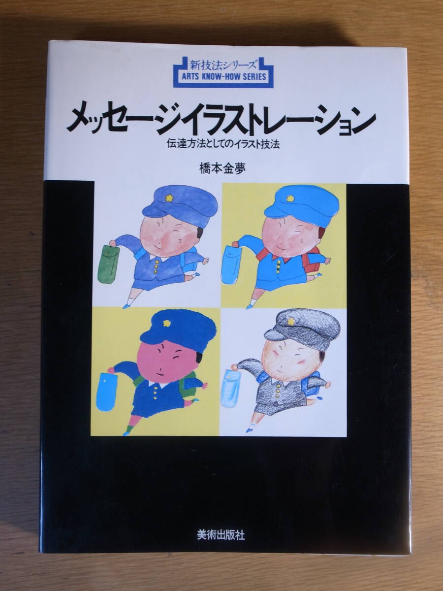新技法シリーズ 96 メッセージイラストレーション 橋本金夢 美術出版社 1979年 第2刷拍卖
