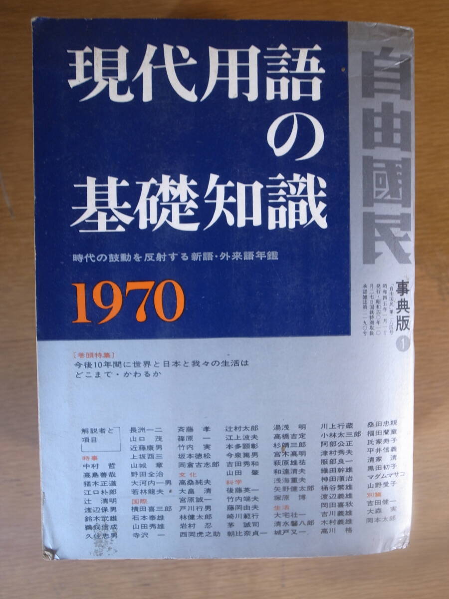 現代用語の基礎知識 1970 自由国民社 昭和45年 重版 配送方法レターパックプラス 拍卖