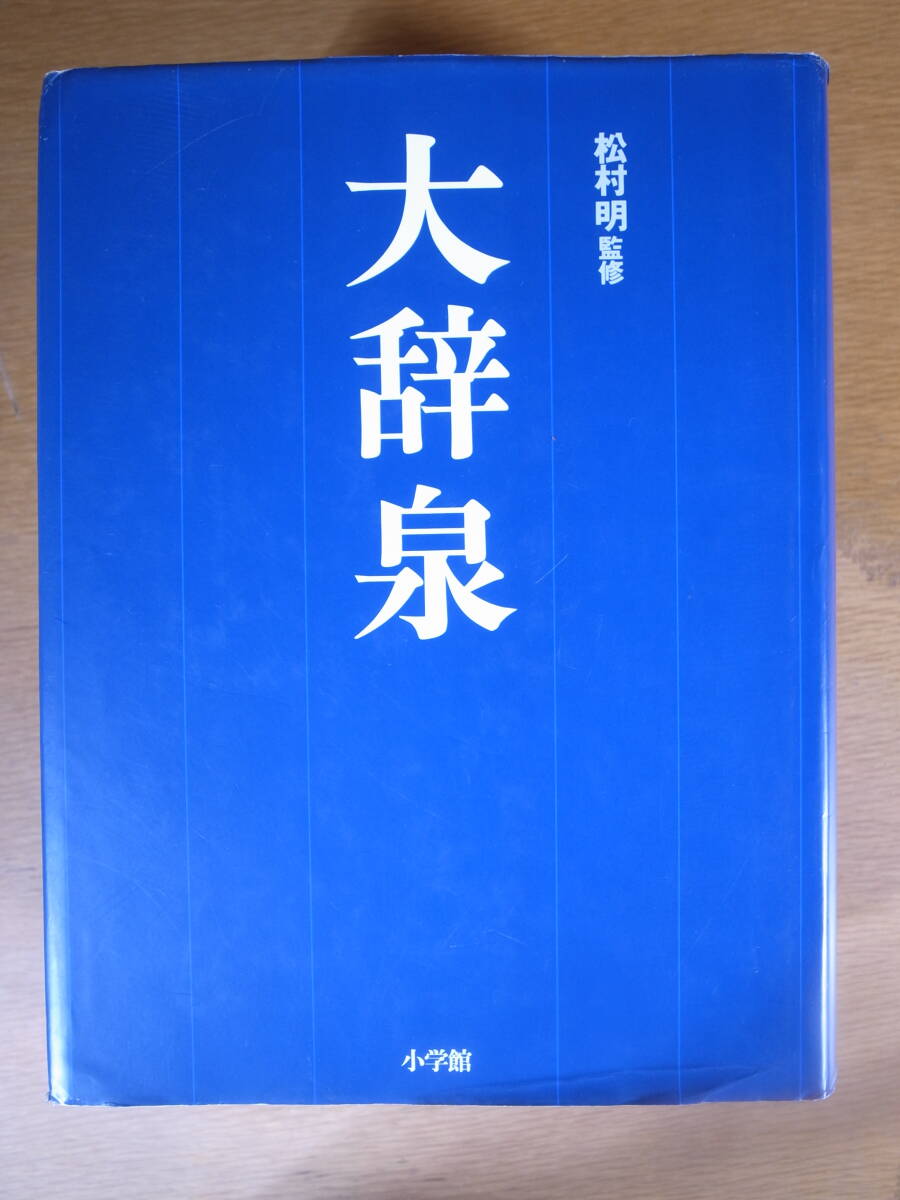 大辞泉 小学館 1995年 第1版第1刷 函なし 配送方法おてがる配送ゆうパックサイズ60拍卖