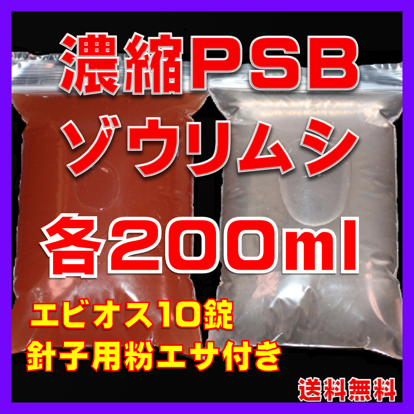 ★送料無料★室内管理濃縮PSB200ml+PSBで培養したゾウリム種水200ml+エビオス10錠+針子用粉エサ+各培養説明付き拍卖