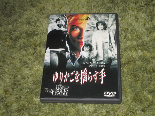 中古DVD●ゆりかごを揺らす手●カーティス・ハンソン&レベッカ・デモーネイ拍卖