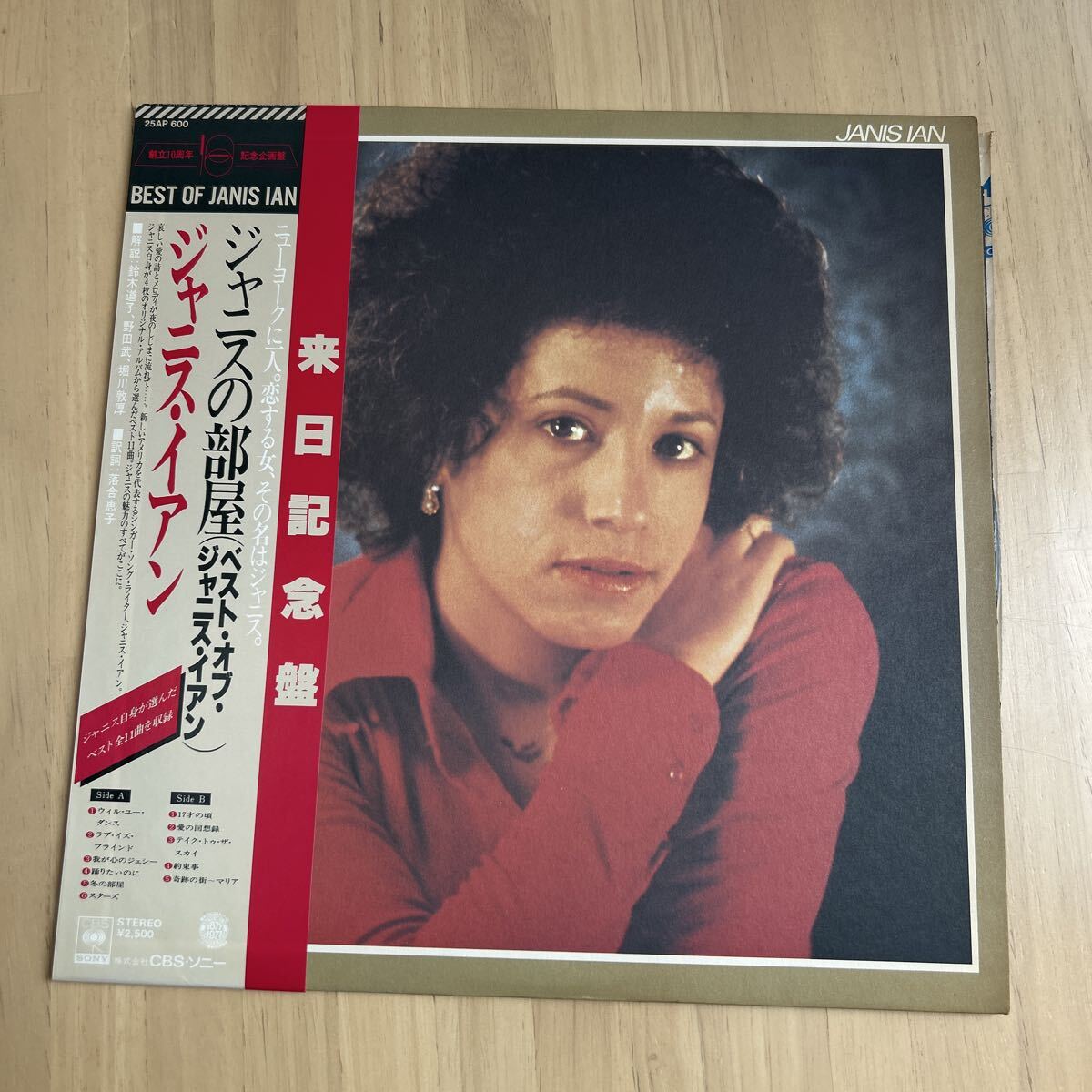 LPレコードジャニス・イアンのベストアルバム「ベスト・オブ・ジャニス・イアン」のLPレコード拍卖