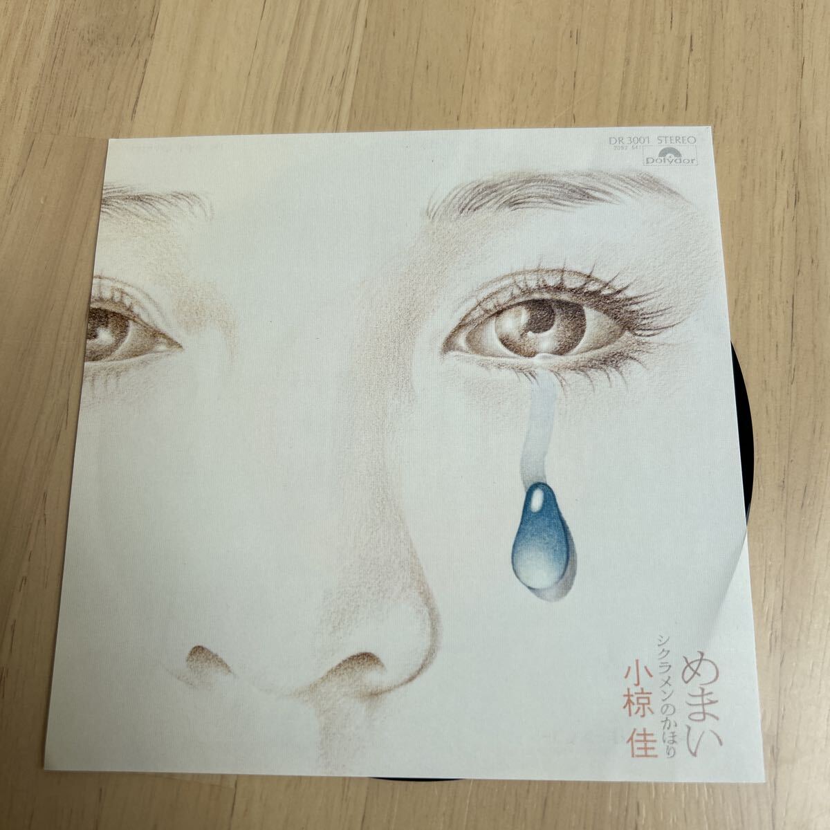 レコード小椋佳/めまい/しくらめんのかほり/EPレコード4740拍卖