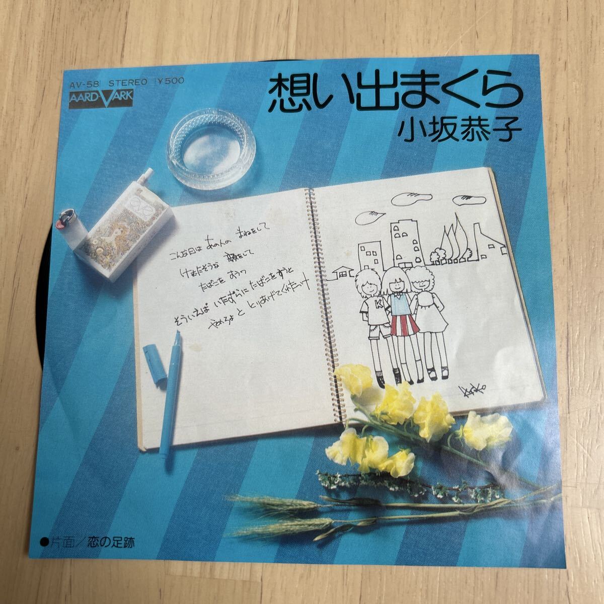 レコード小坂恭子のシングルレコード「想い出まくら」拍卖