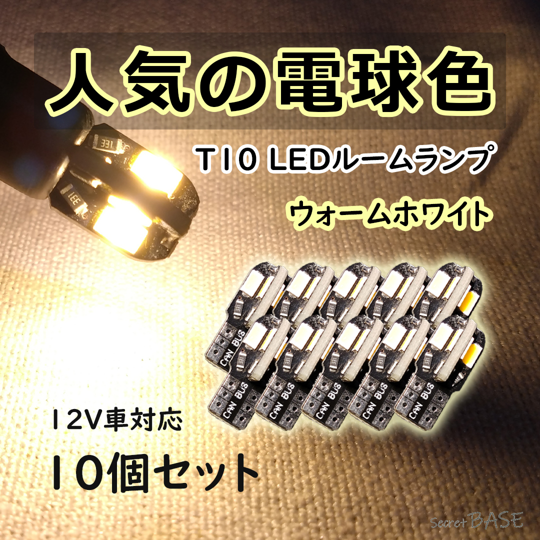 【T10】10個セット ルームランプにおすすめ 暖かい色味のLEDバルブ 室内灯 暖色 電球色 ウォームホワイト カローラフィールダー アクアなど拍卖