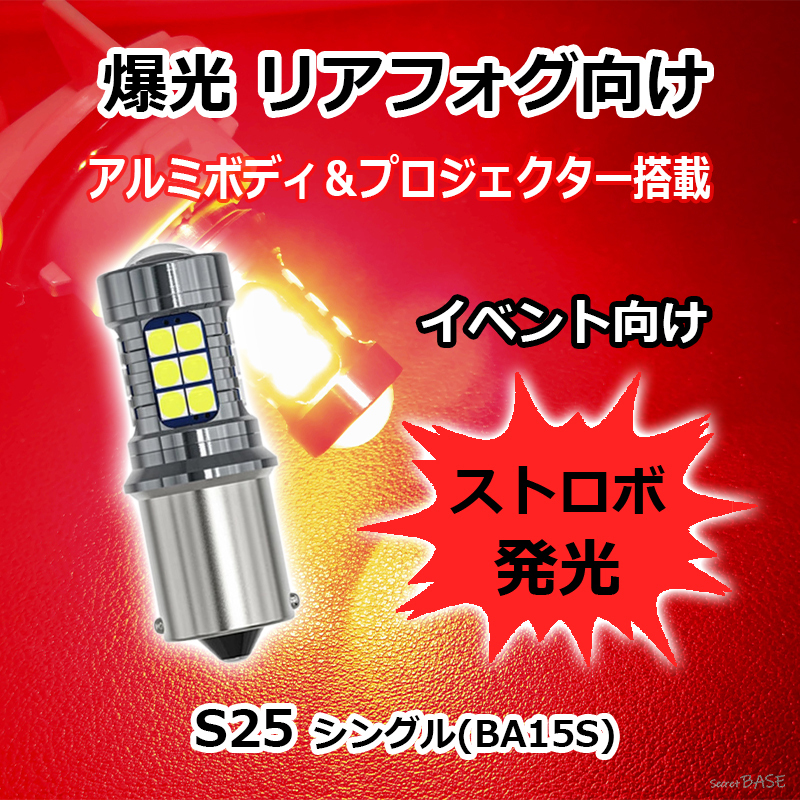 【ストロボ発光】リアフォグに S25シングル LED バルブ プロジェクター 点滅 レッド 赤 27連 爆光 BA15S G18 ピン角180° 12V 24V拍卖