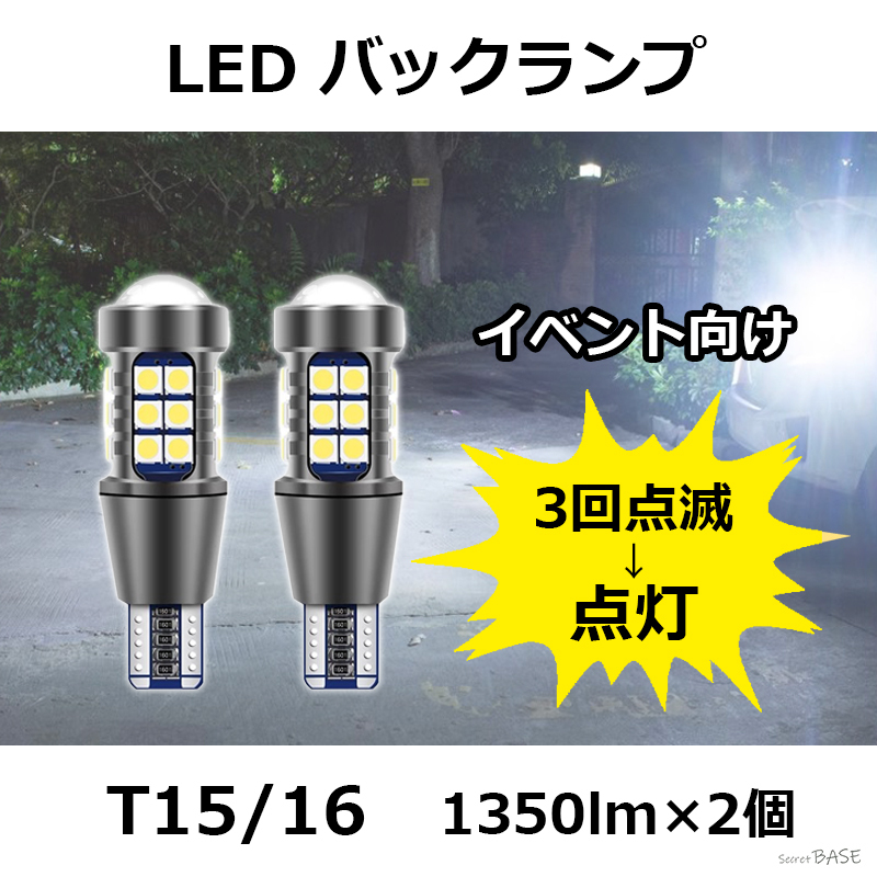 【3回点滅タイプ】T15/T16 LED バックランプ プロジェクター アルミボディ 3030 SMDチップ 27連 爆光 オフ会 イベントなどに ストロボ発光拍卖