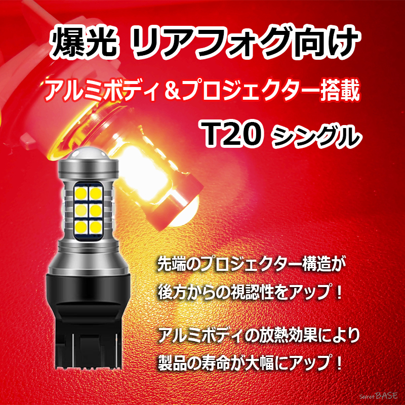 【リアフォグランプに】 T20シングル LED バルブ プロジェクター アルミボディ レッド 赤 27連 爆光 7440 12V 24V リヤフォグ リアフォグ拍卖