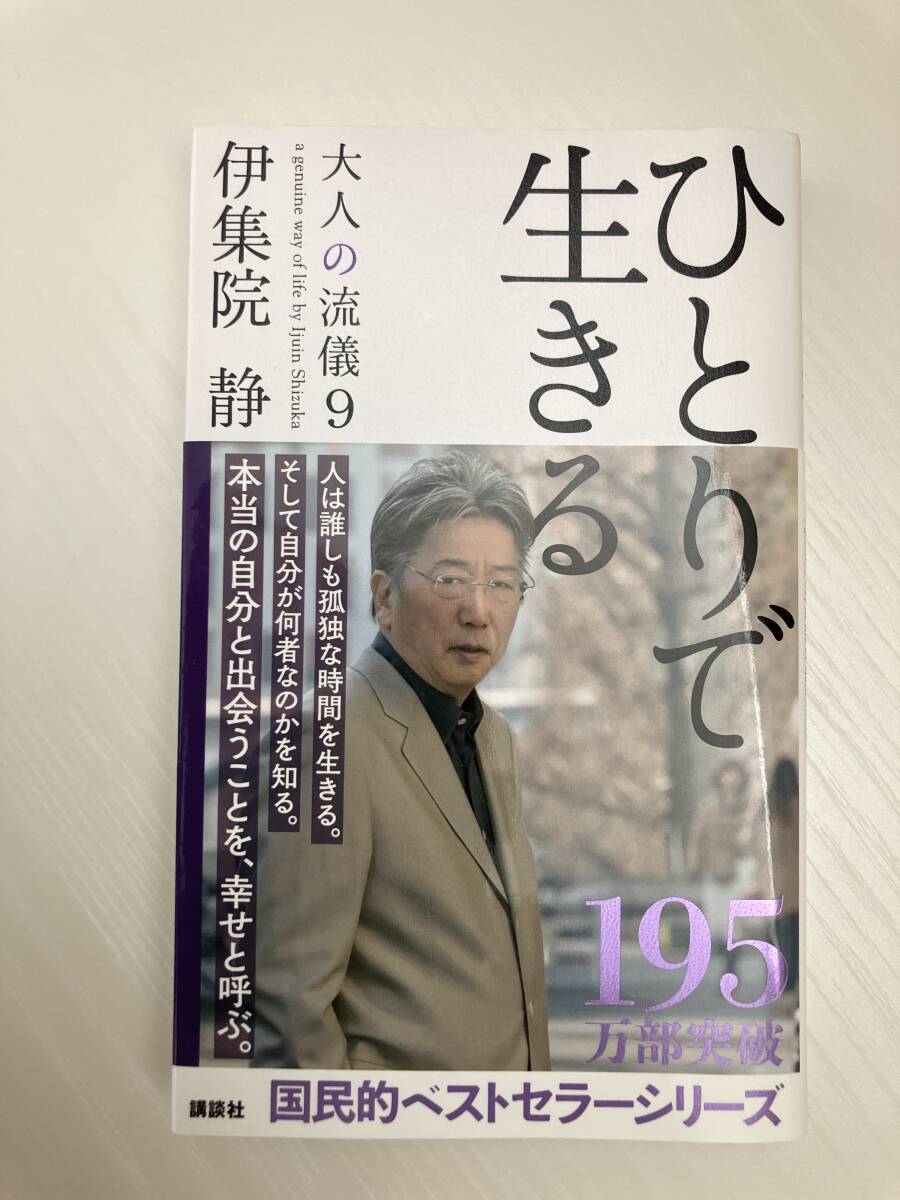 ♪伊集院 静 大人の流儀9「ひとりで生きる」一読のみです拍卖