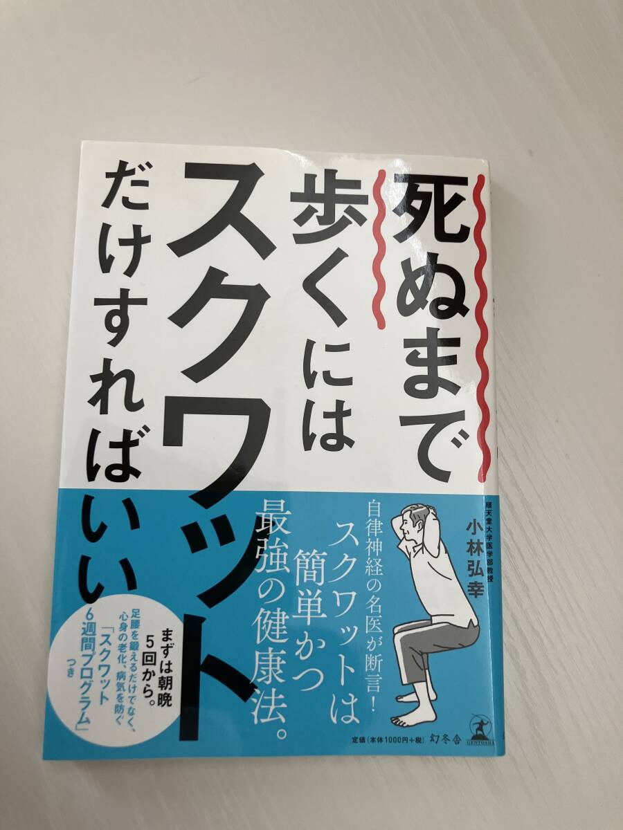 ♪小林弘幸「死ぬまで歩くにはスクワットだけすればいい」一読のみです拍卖