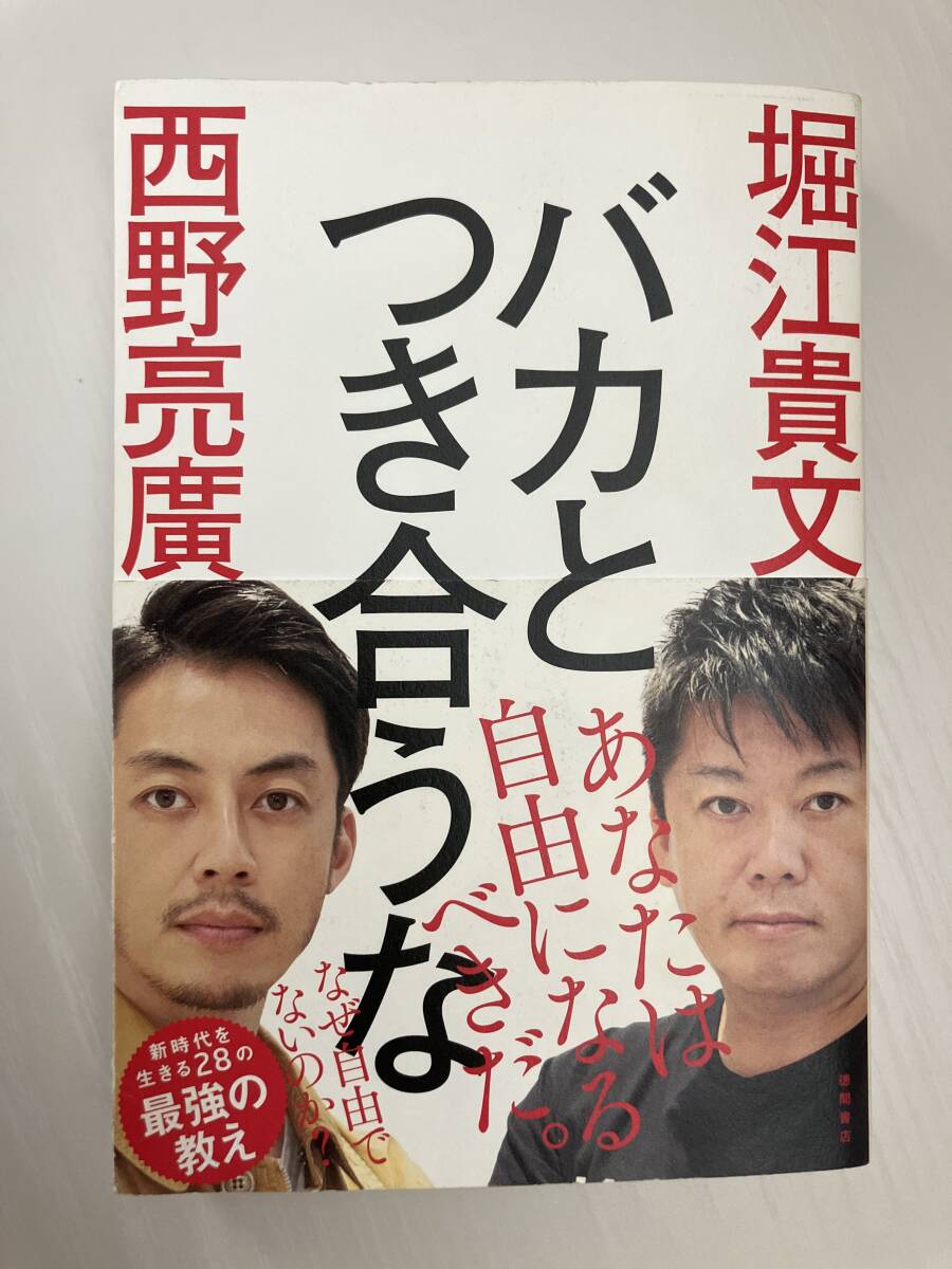 ♪堀江貴文&西野亮廣「バカとつき合うな」一読のみです拍卖