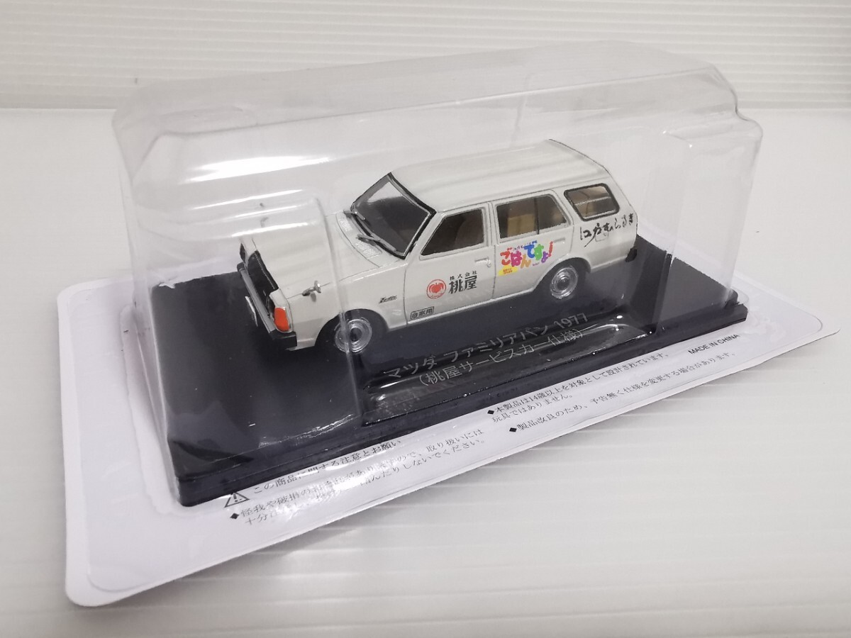 ★未開封★ アシェット 懐かしの商用車コレクション マツダ MAZDA ファミリアバン 1977 桃屋サービスカー仕様 1/43スケール ミニカー拍卖