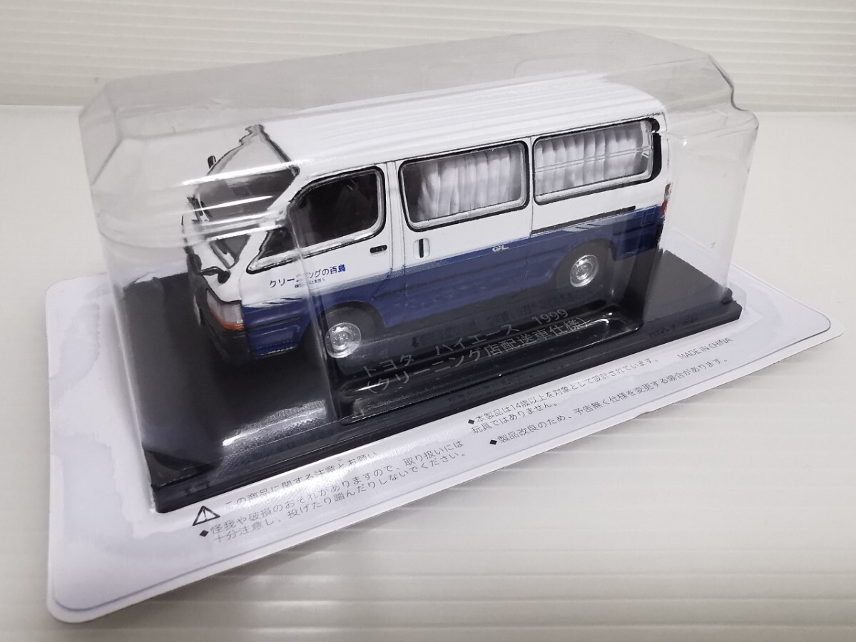 ★未開封★ アシェット 懐かしの商用車コレクション トヨタ TOYOTA ハイエース 1999 クリーニング店配送車仕様仕様 1/43スケール ミニカー拍卖