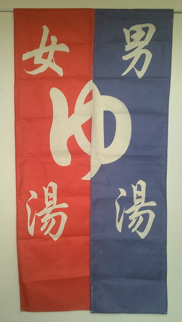 男女湯のれん 幅70丈137cm-レッド&ブルーdanjoyu-no-3拍卖