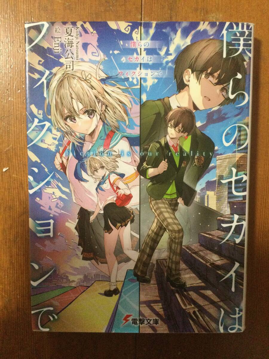 僕らのセカイはフィクションで 電撃文庫 夏海公司拍卖