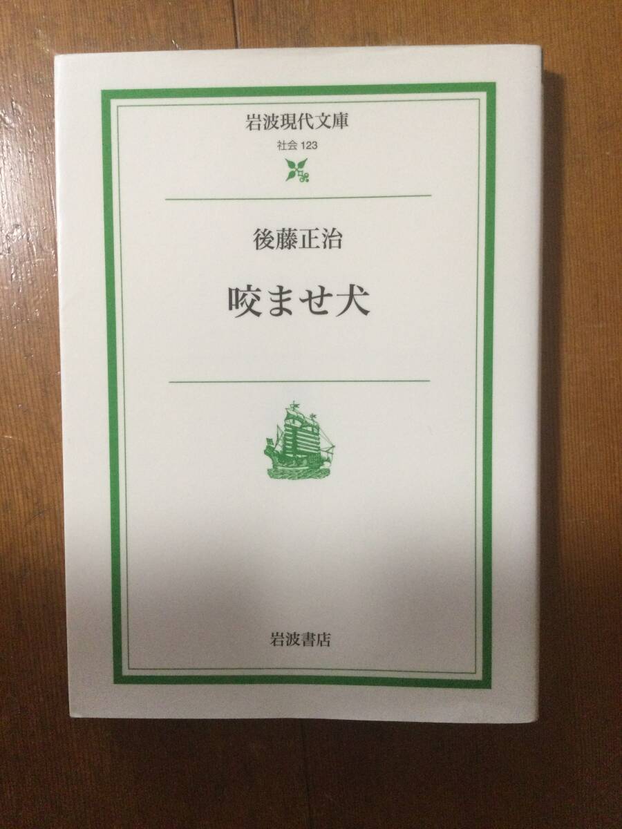 咬ませ犬 岩波現代文庫 後藤正治拍卖