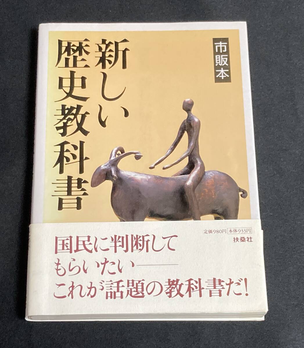 新しい歴史教科書 市販本 扶桑社 /西尾幹二ほか拍卖