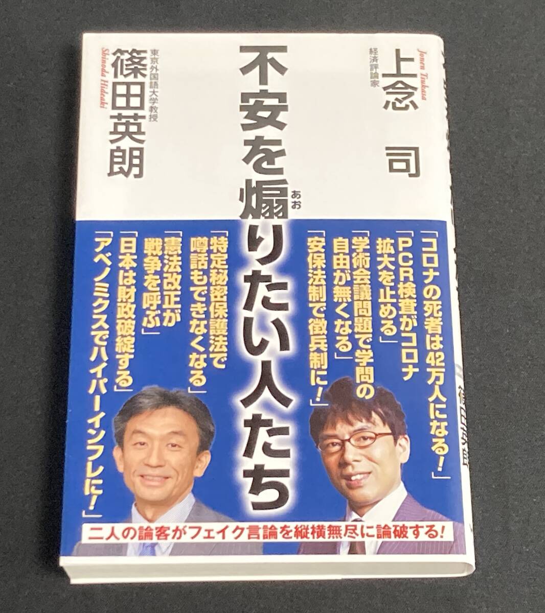 不安を煽りたい人たち /上念司 篠田英明拍卖
