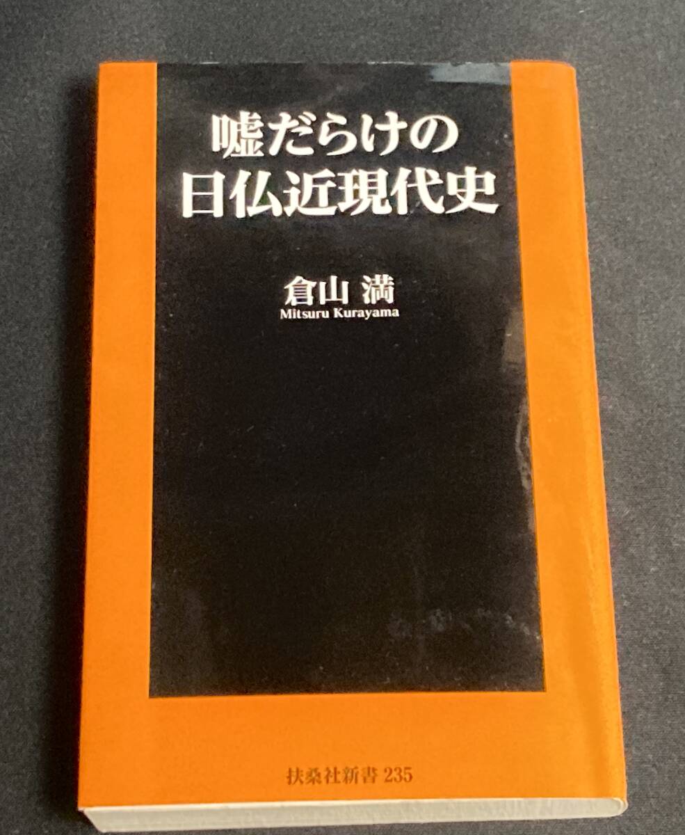嘘だらけの日仏近現代史 /倉山満拍卖