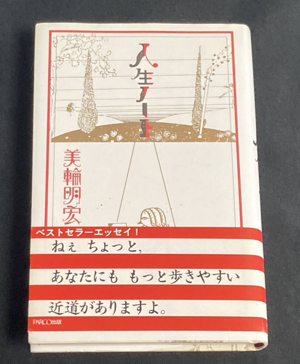 人生ノート /美輪明宏拍卖