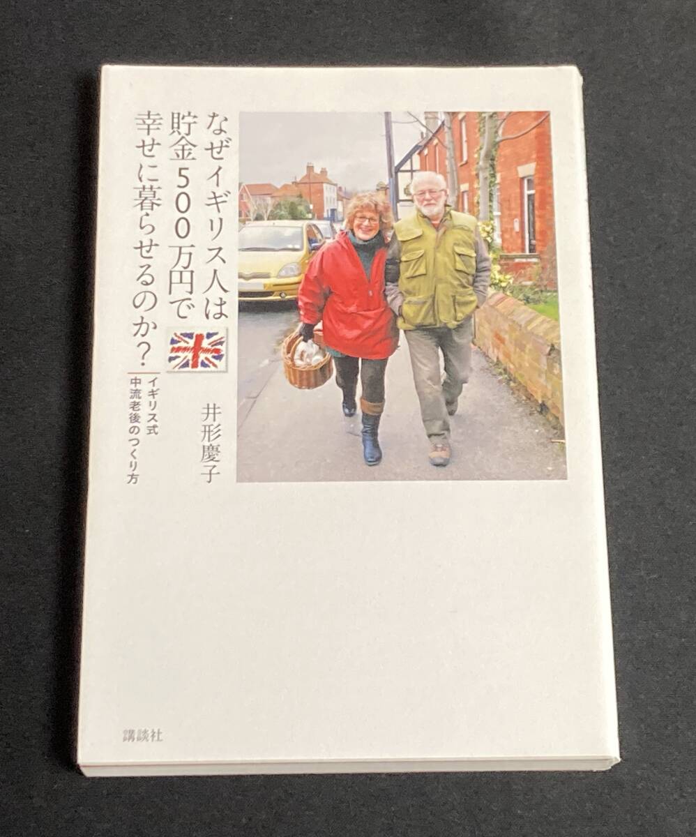 なぜイギリス人は貯金500万円で幸せに暮らせるのか?イギリス式中流老後のつくり方/ 井形慶子拍卖
