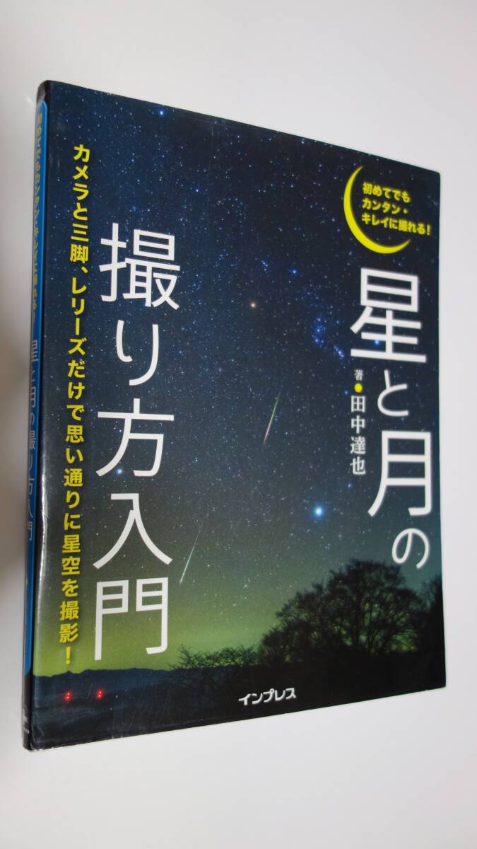 星と月の撮り方入門 著 田中達也 拍卖