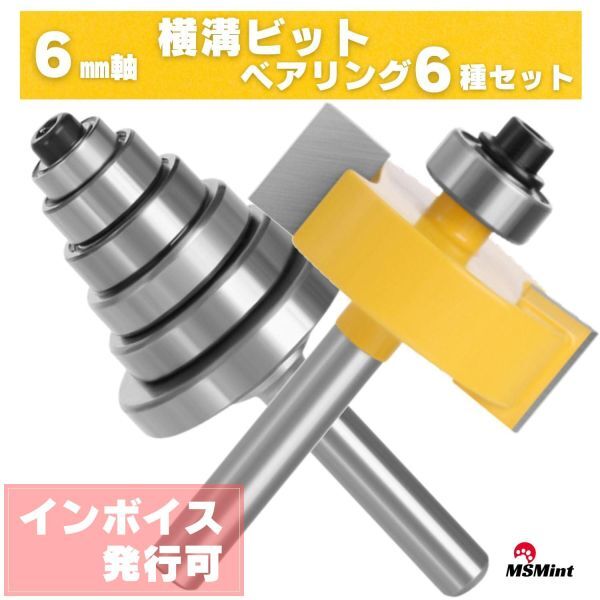 Y125 横溝ビット ルータービット トリマービット 6㎜軸 T型 横溝 横みぞ ベアリング 6種 コロ 溝彫り 段欠き 木工拍卖